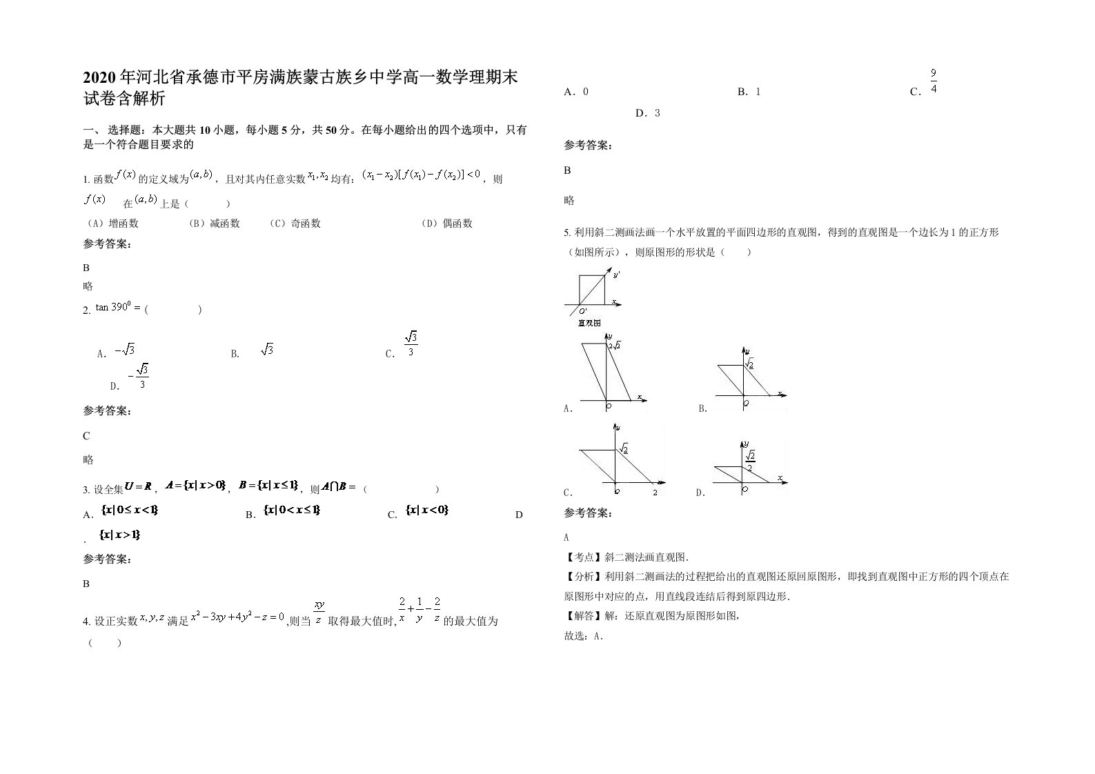 2020年河北省承德市平房满族蒙古族乡中学高一数学理期末试卷含解析