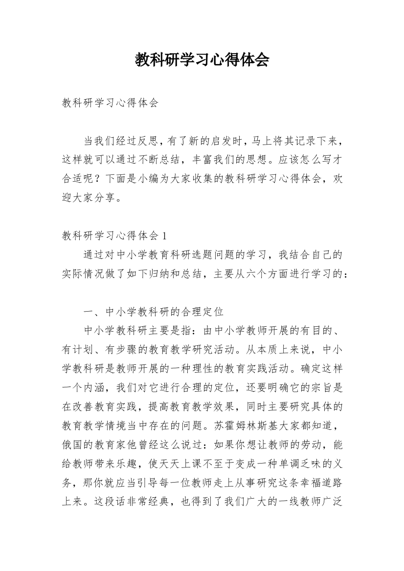 教科研学习心得体会