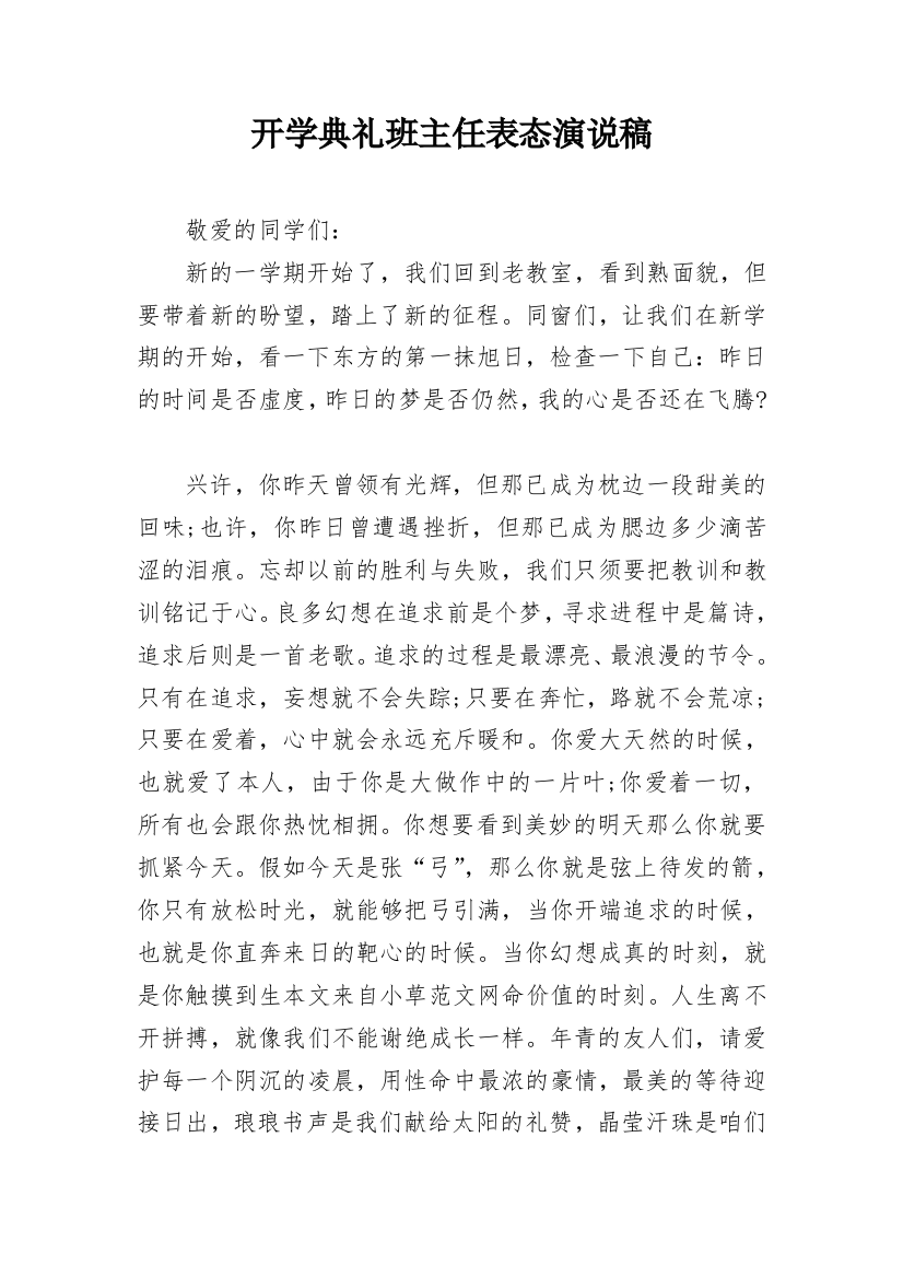 开学典礼班主任表态演说稿