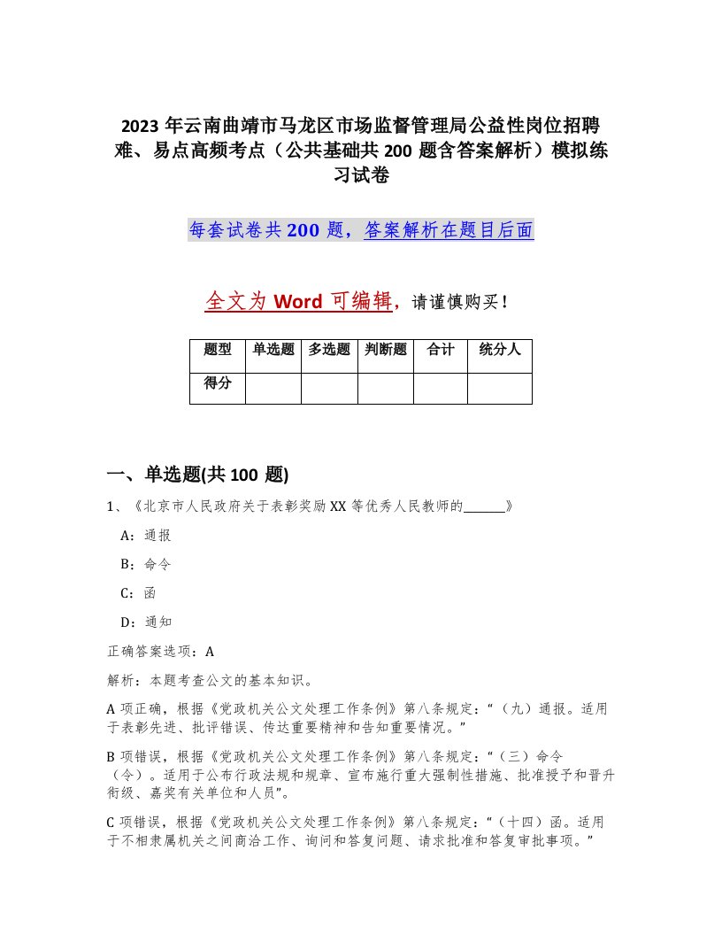 2023年云南曲靖市马龙区市场监督管理局公益性岗位招聘难易点高频考点公共基础共200题含答案解析模拟练习试卷