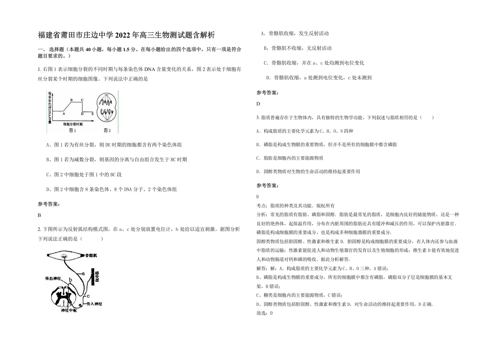 福建省莆田市庄边中学2022年高三生物测试题含解析