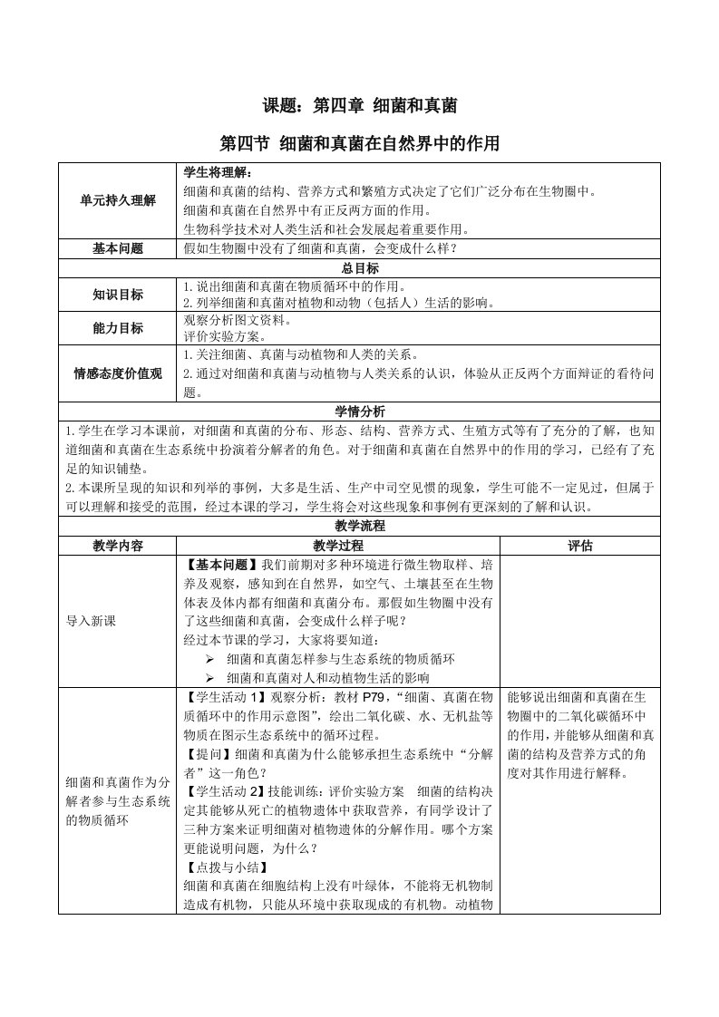 生物人教版八年级上册【教案】细菌和真菌在自然界中的作用