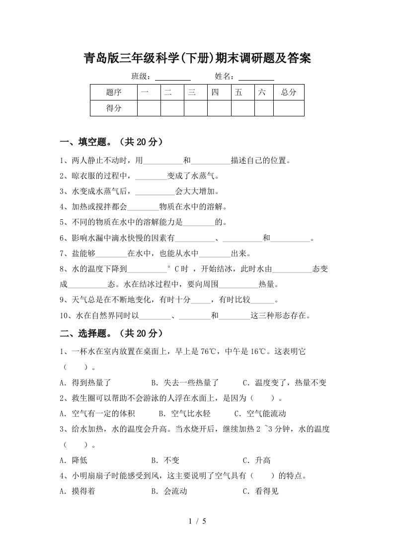 青岛版三年级科学下册期末调研题及答案