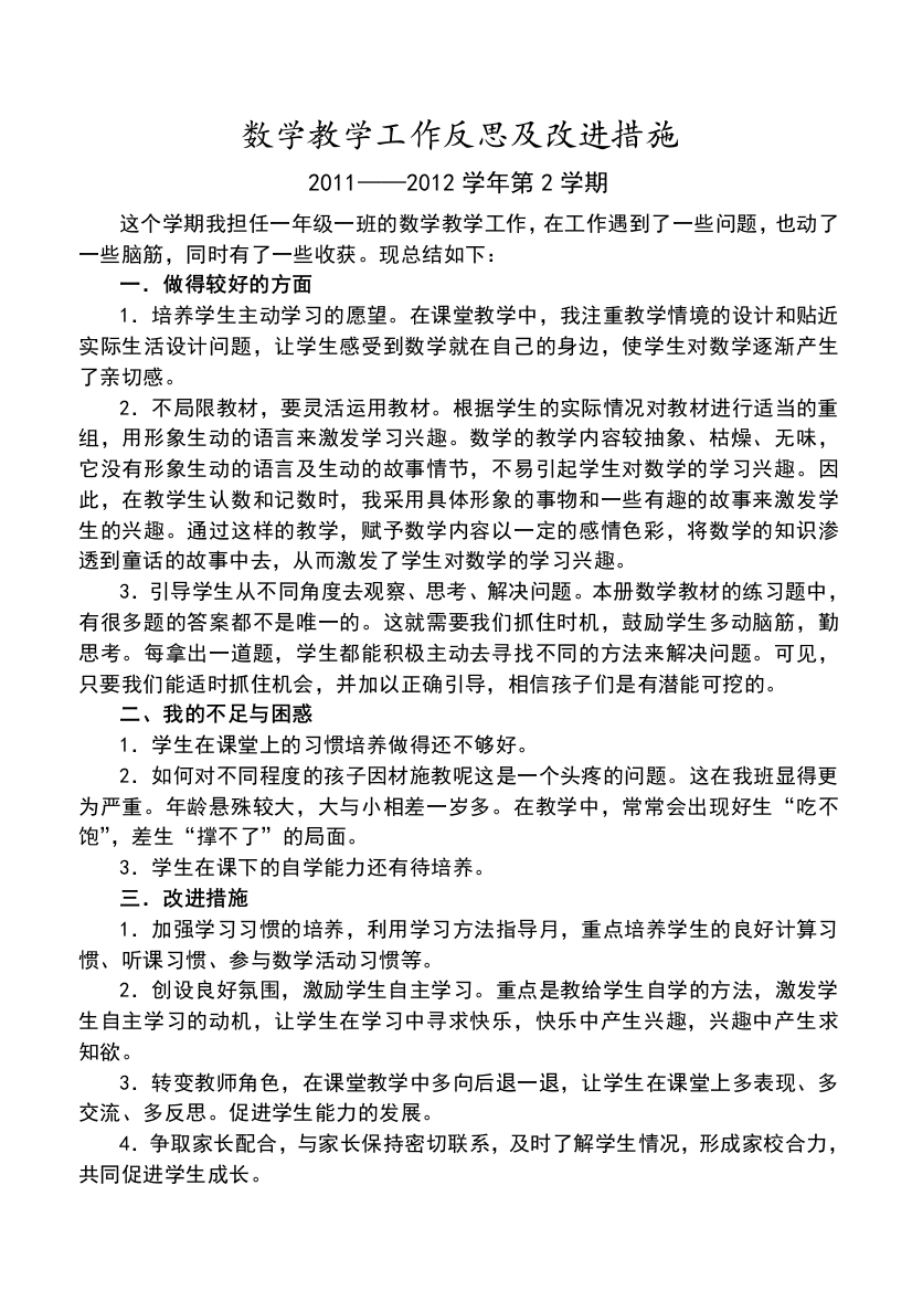 一年级数学教学工作反思及改进措施