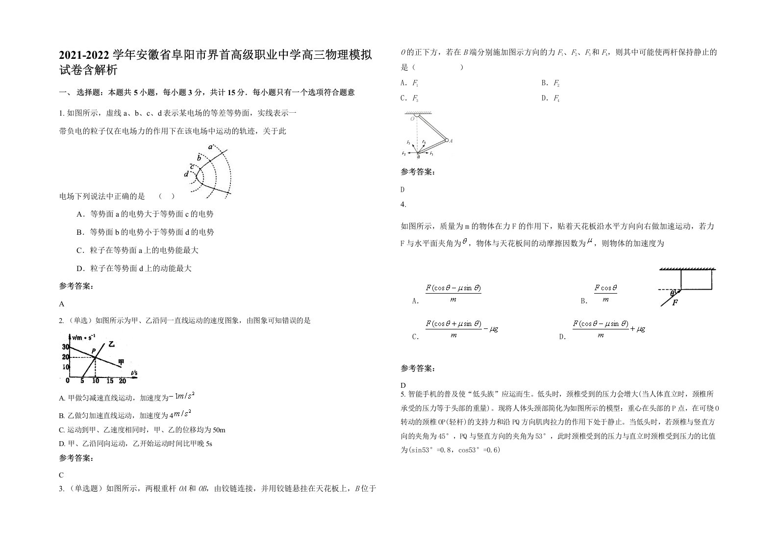 2021-2022学年安徽省阜阳市界首高级职业中学高三物理模拟试卷含解析