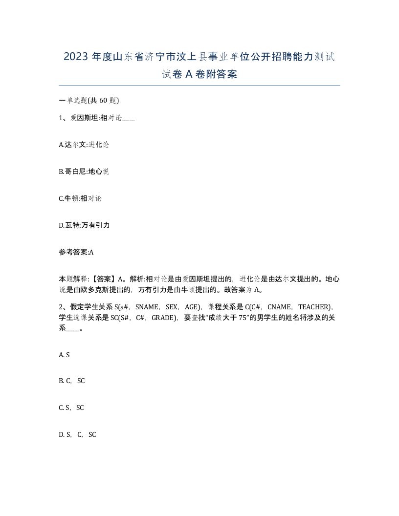 2023年度山东省济宁市汶上县事业单位公开招聘能力测试试卷A卷附答案