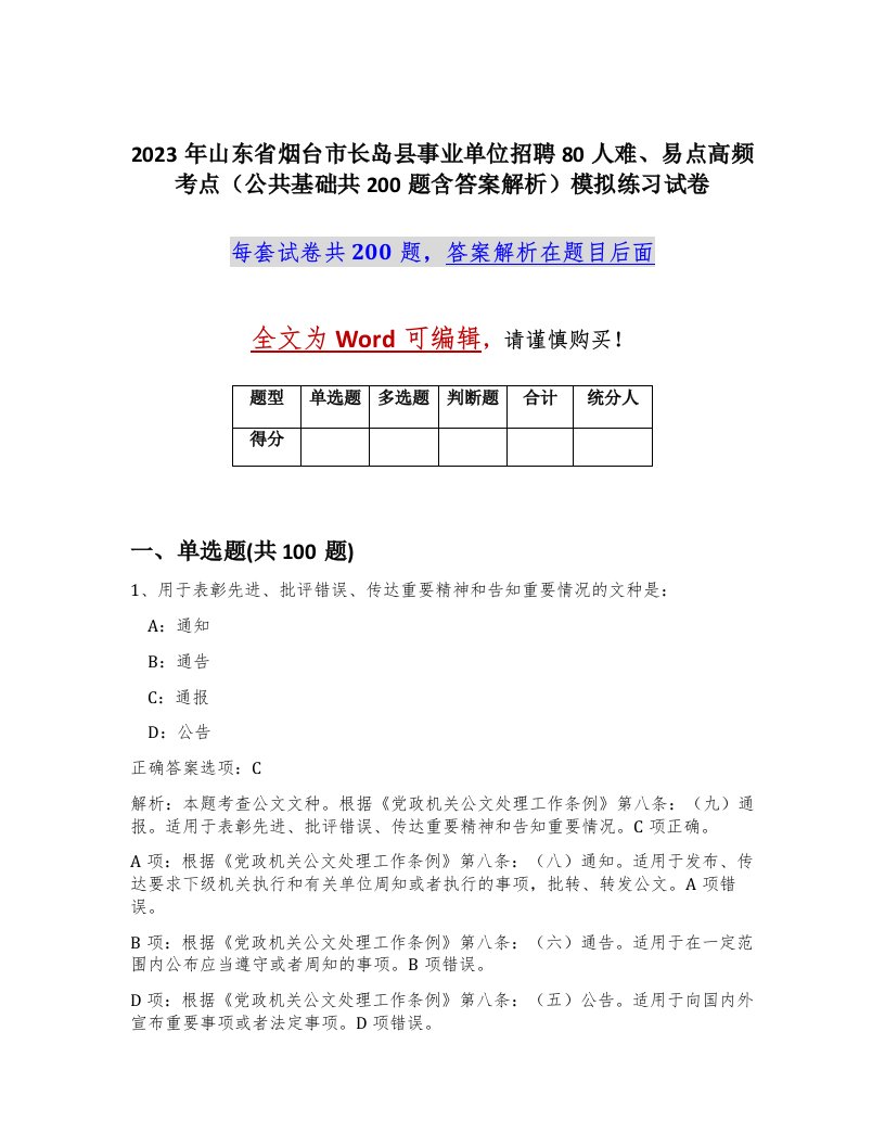 2023年山东省烟台市长岛县事业单位招聘80人难易点高频考点公共基础共200题含答案解析模拟练习试卷