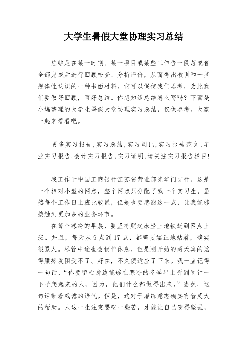 大学生暑假大堂协理实习总结