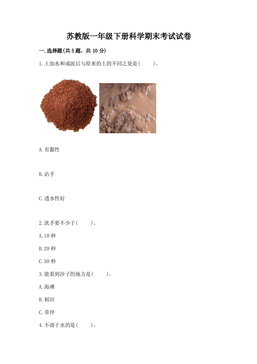 苏教版一年级下册科学期末考试试卷完整版