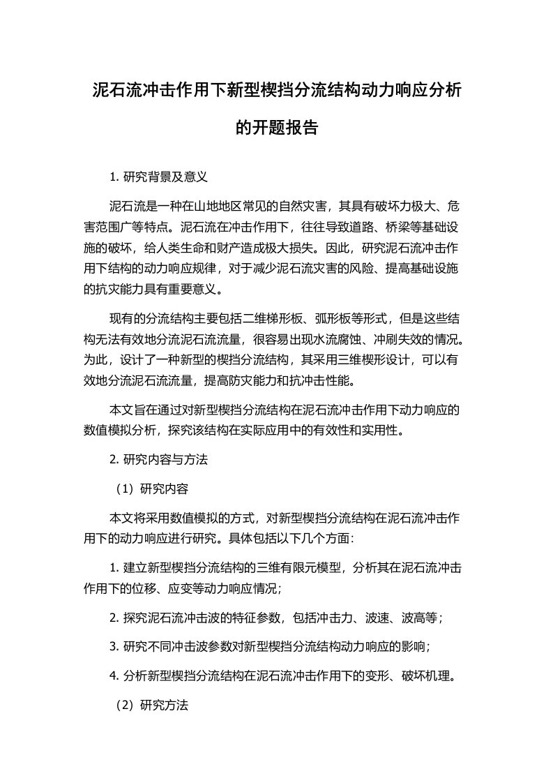 泥石流冲击作用下新型楔挡分流结构动力响应分析的开题报告