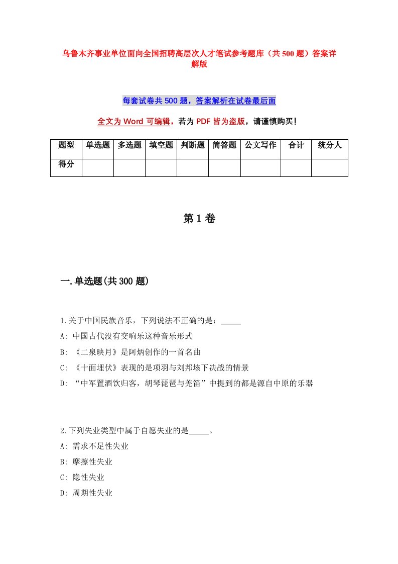 乌鲁木齐事业单位面向全国招聘高层次人才笔试参考题库共500题答案详解版