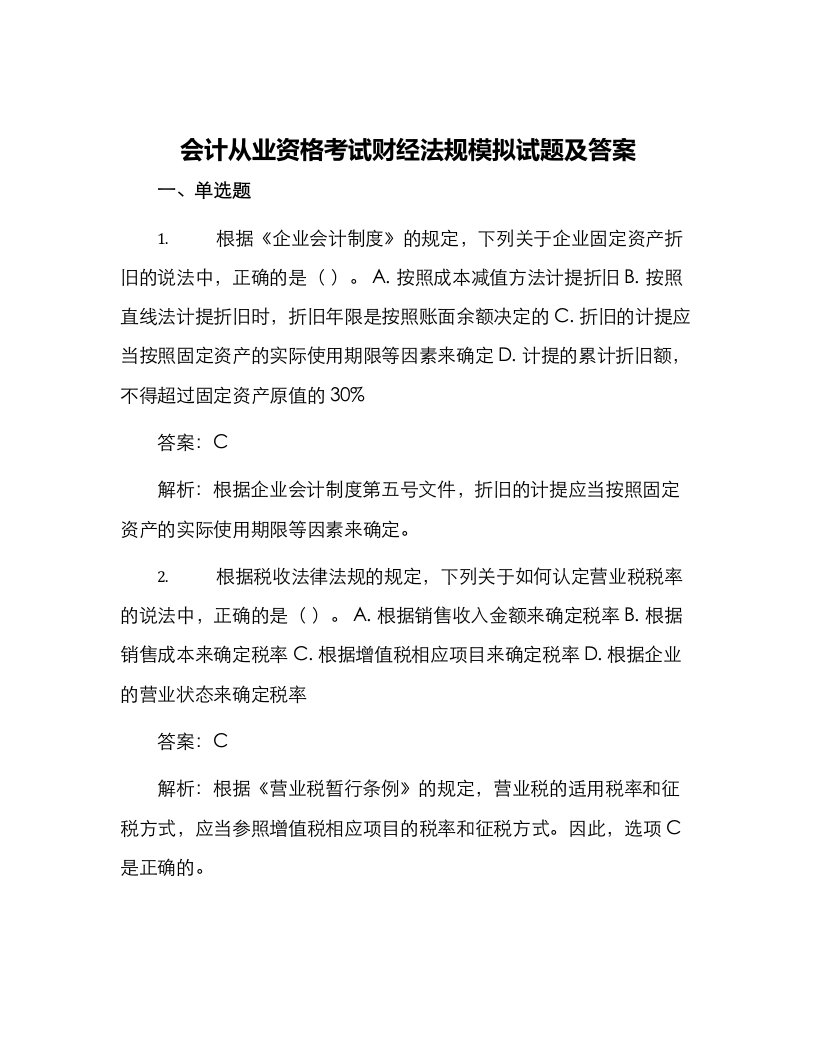 会计从业资格考试财经法规模拟试题及答案