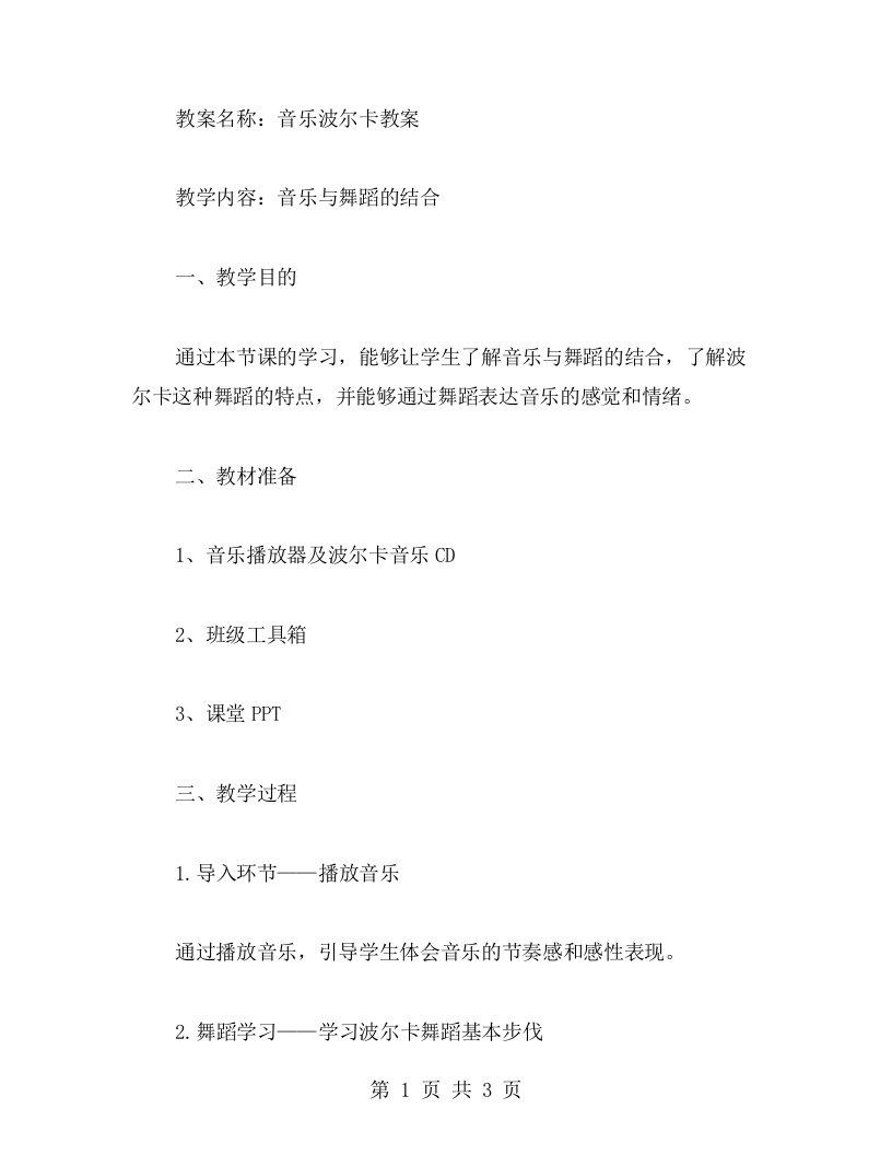 音乐与舞蹈的结合——音乐波尔卡教案