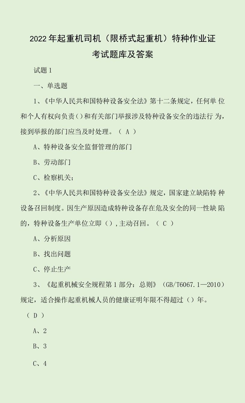 2022年起重机司机(限桥式起重机)特种作业证考试题库及答案