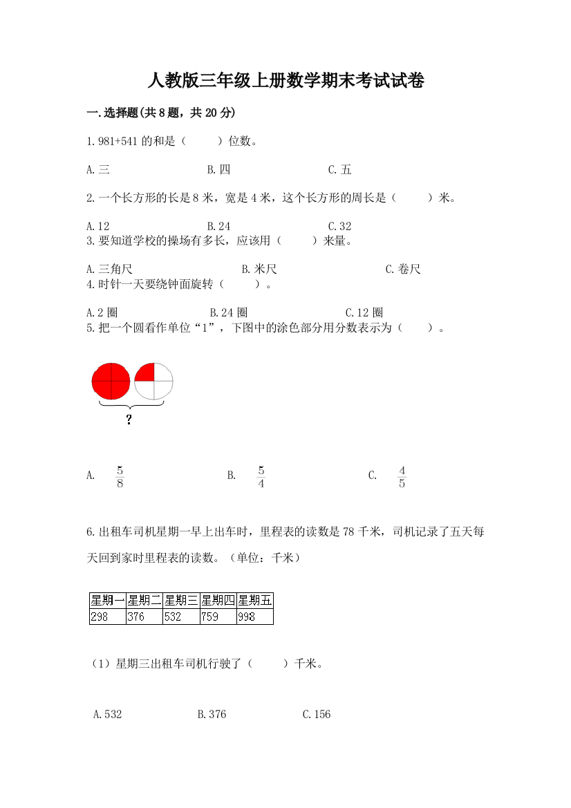 人教版三年级上册数学期末考试试卷及答案【最新】