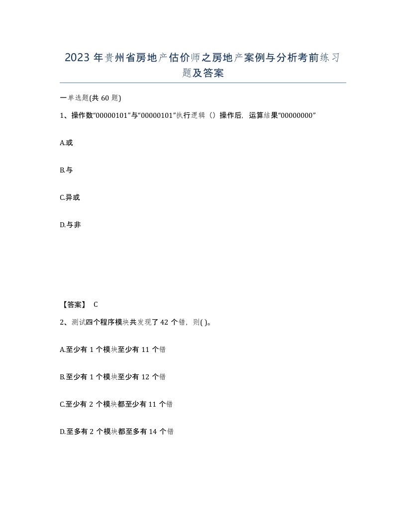 2023年贵州省房地产估价师之房地产案例与分析考前练习题及答案