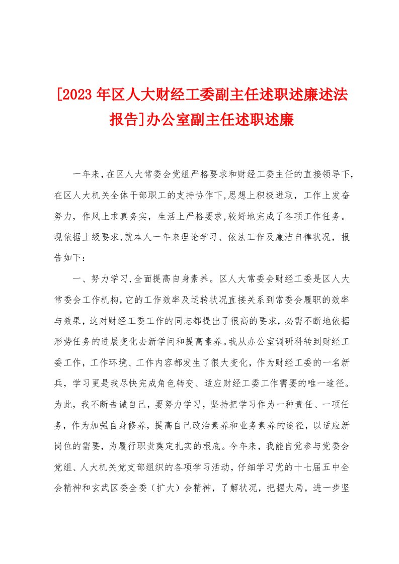 [2023年区人大财经工委副主任述职述廉述法报告]办公室副主任述职述廉