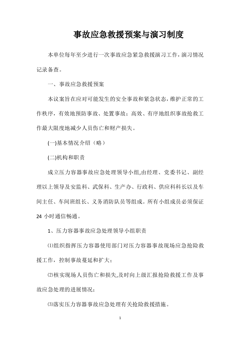 事故应急救援预案与演习制度