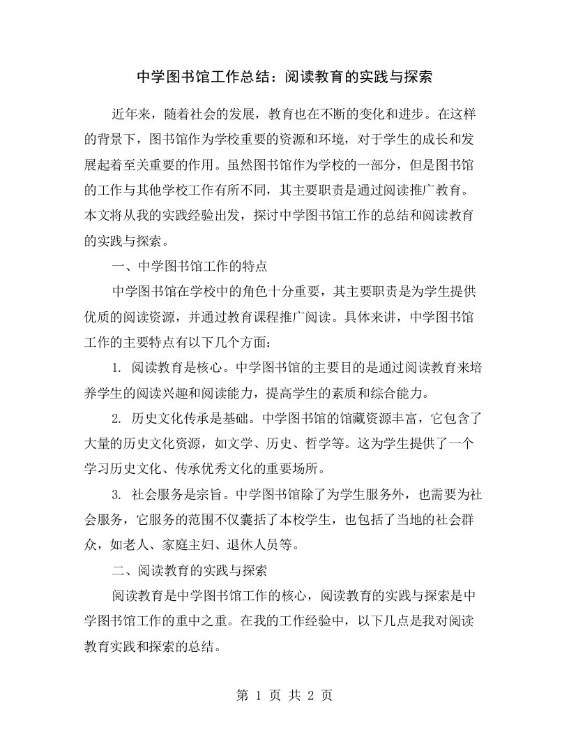 中学图书馆工作总结：阅读教育的实践与探索