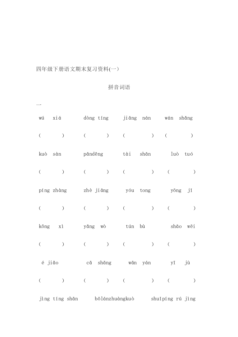 人教版四年级下册语文期末拼音温习资料