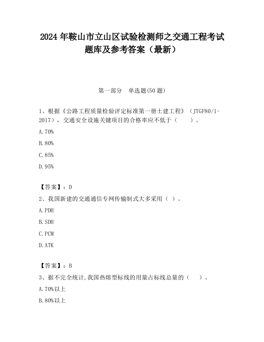 2024年鞍山市立山区试验检测师之交通工程考试题库及参考答案（最新）