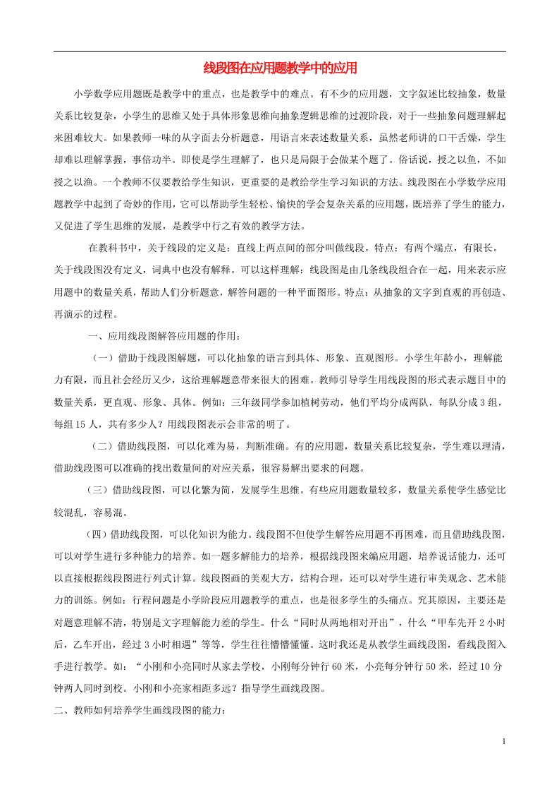 小学数学教研学习线段图在应用题教学中的应用三四年级上