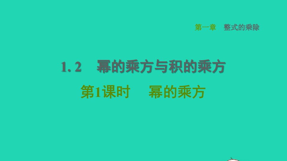 2022春七年级数学下册第一章整式的乘除1.2幂的乘方与积的乘方第1课时幂的乘方习题课件新版北师大版1