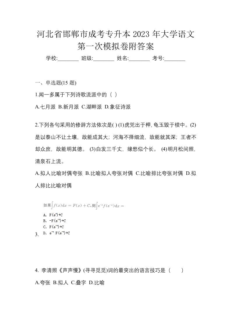 河北省邯郸市成考专升本2023年大学语文第一次模拟卷附答案