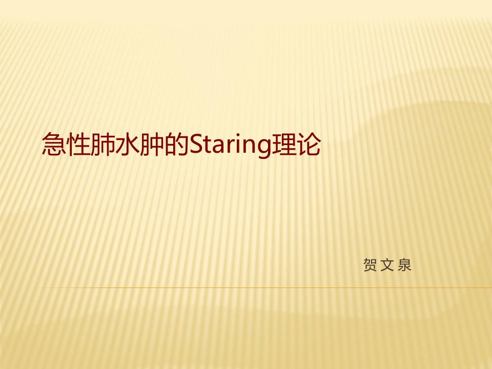 急性肺水肿的Staring理论