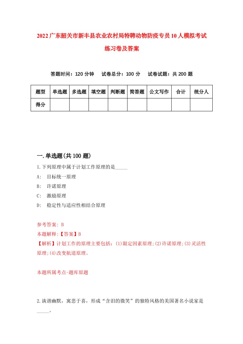 2022广东韶关市新丰县农业农村局特聘动物防疫专员10人模拟考试练习卷及答案第1次