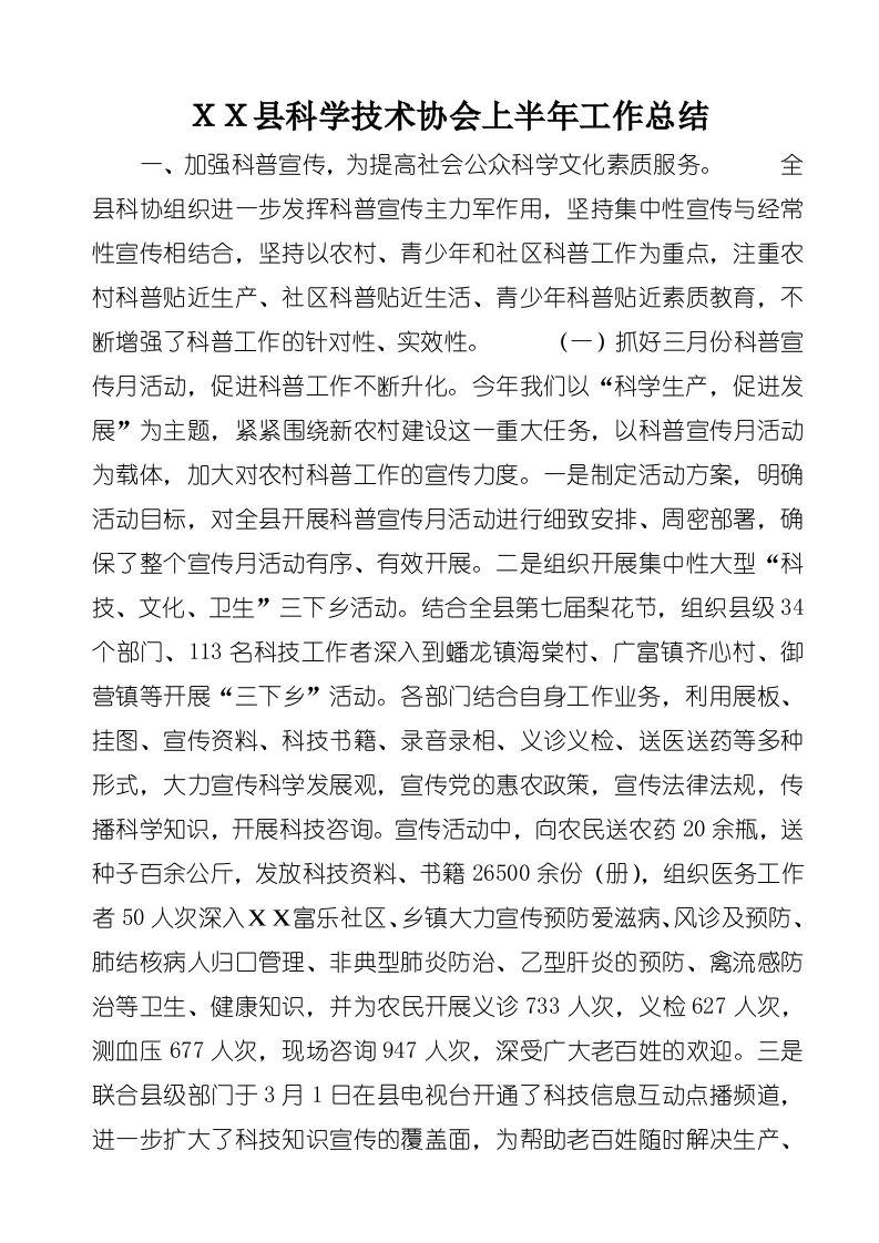 ＸＸ县科学技术协会上半年工作总结