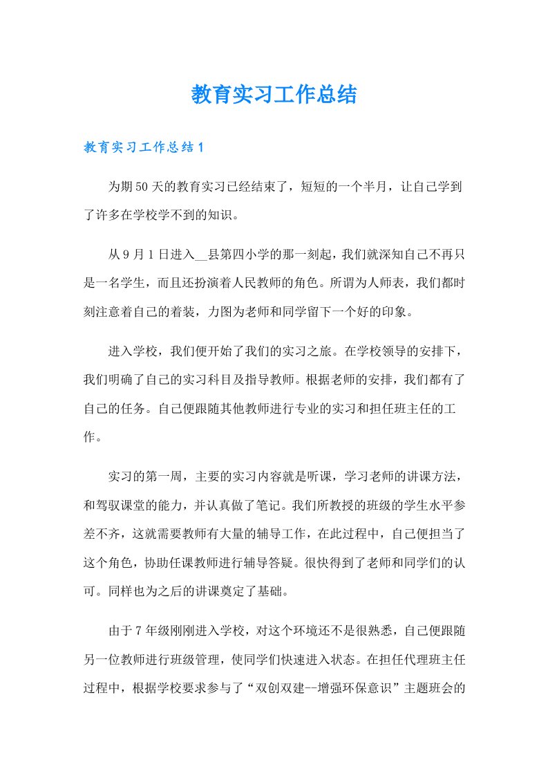 教育实习工作总结