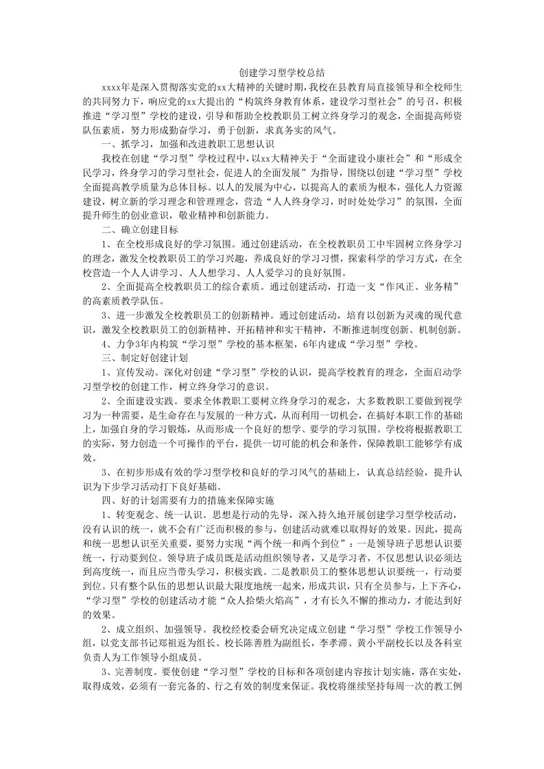 创建学习型学校总结