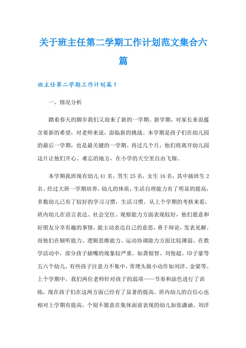 关于班主任第二学期工作计划范文集合六篇