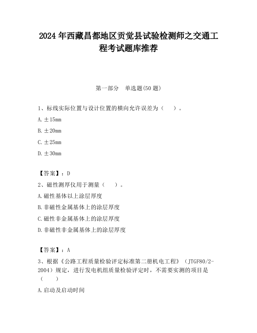 2024年西藏昌都地区贡觉县试验检测师之交通工程考试题库推荐