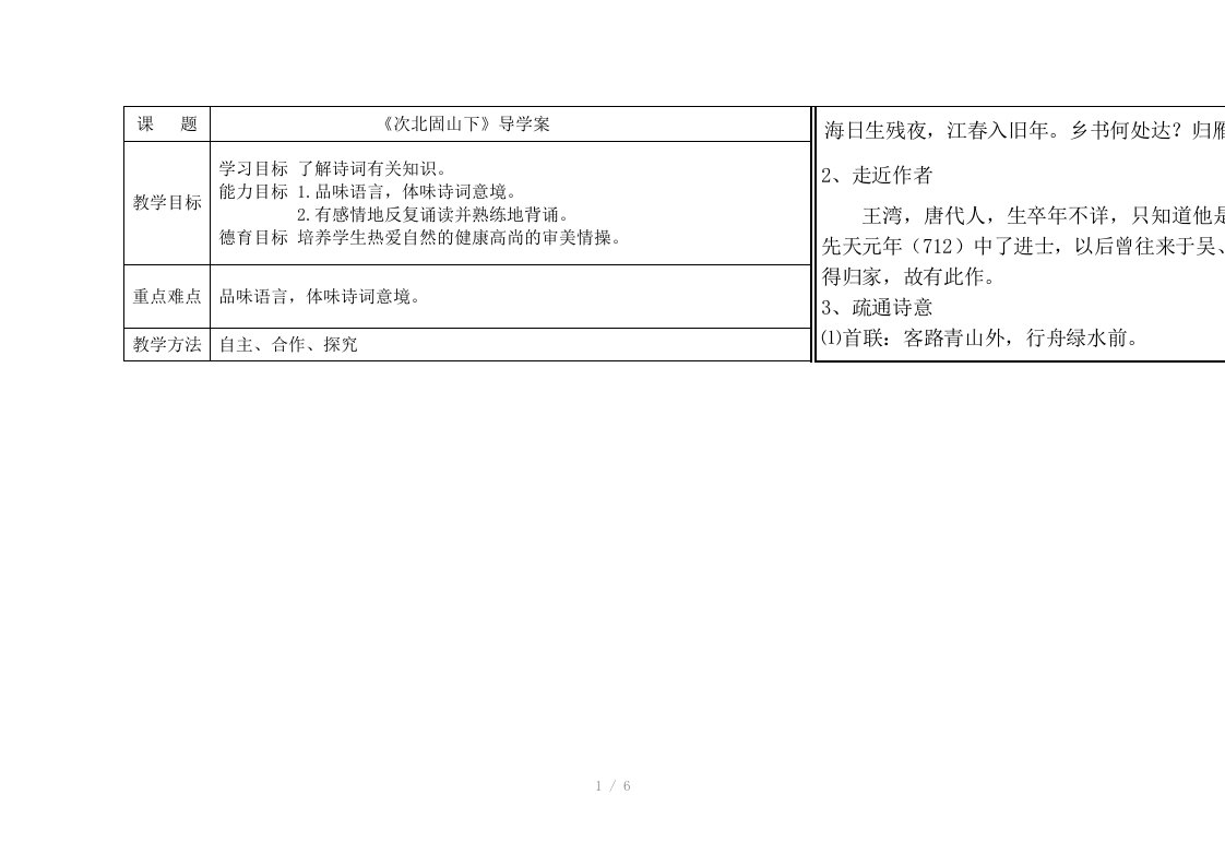 次北固山下导学案