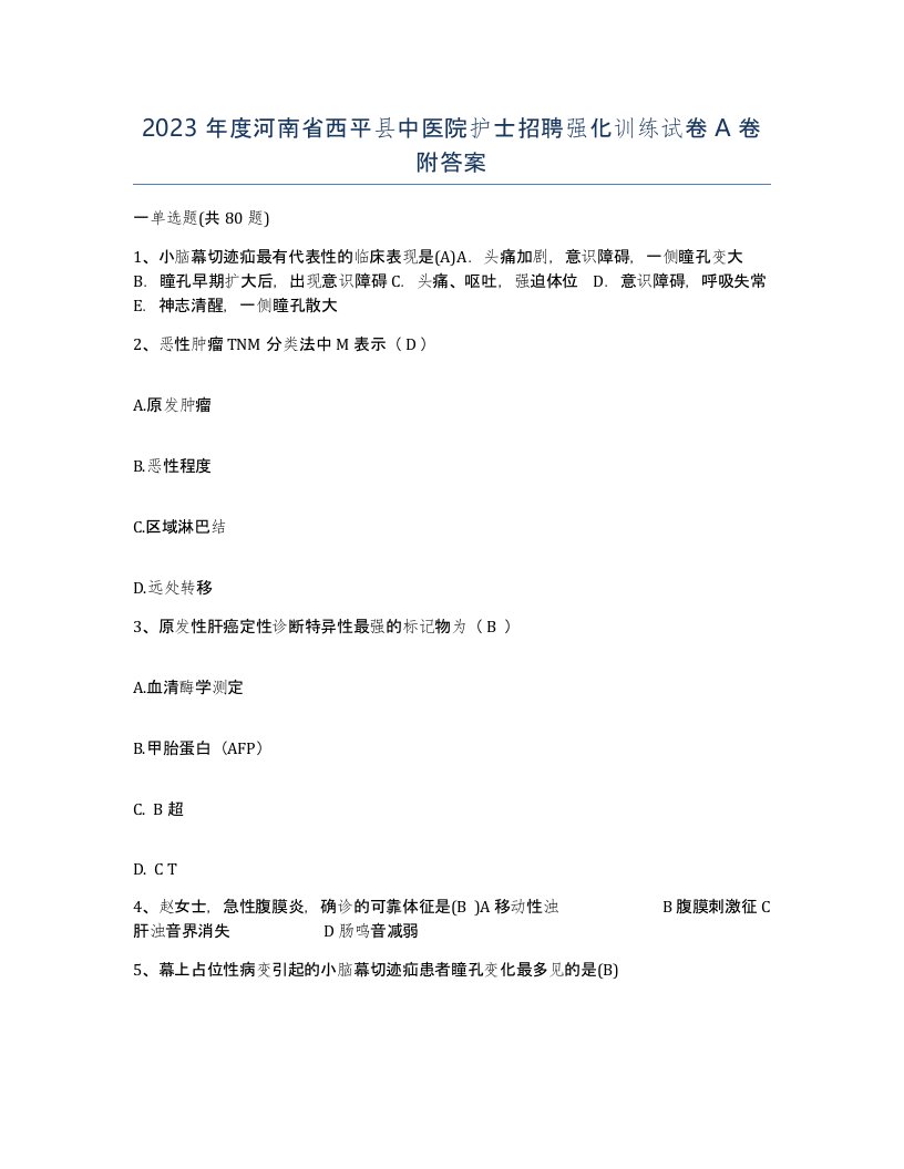 2023年度河南省西平县中医院护士招聘强化训练试卷A卷附答案