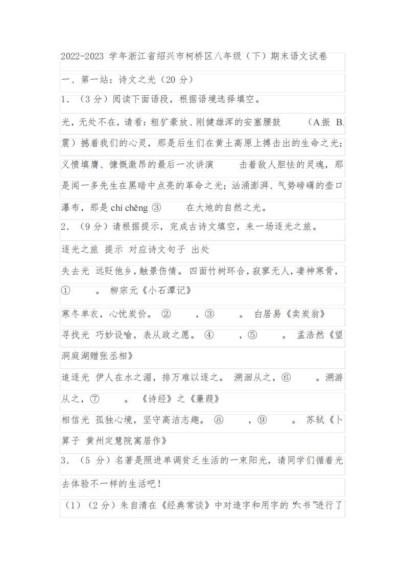 2022-2023学年浙江省绍兴市柯桥区八年级(下)期末语文试卷(含解析)