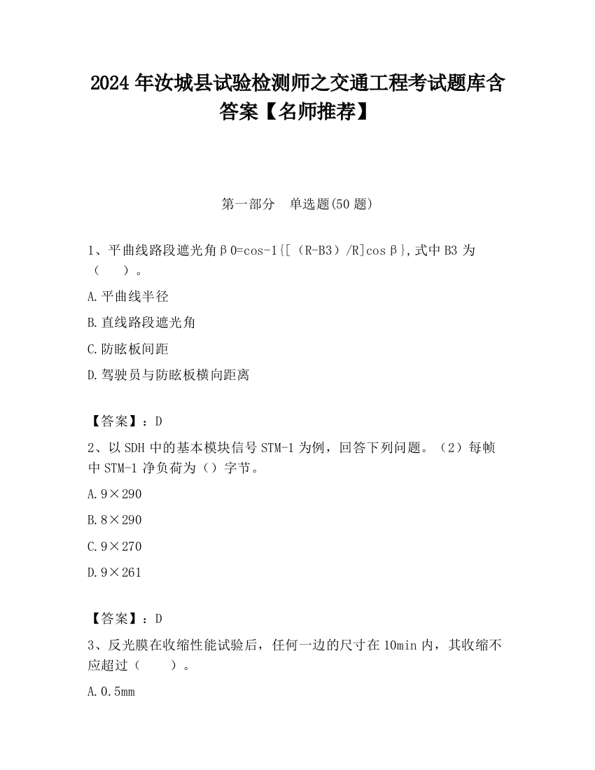 2024年汝城县试验检测师之交通工程考试题库含答案【名师推荐】