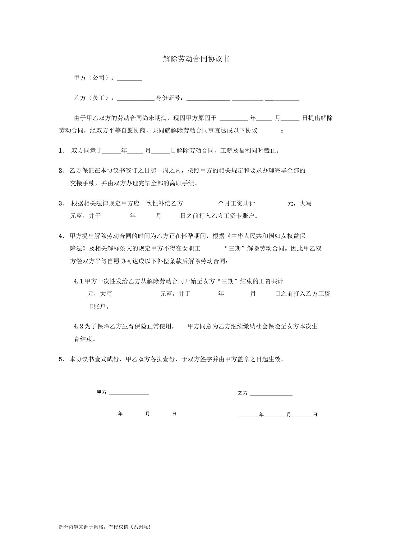 怀孕期间解除劳动合同协议