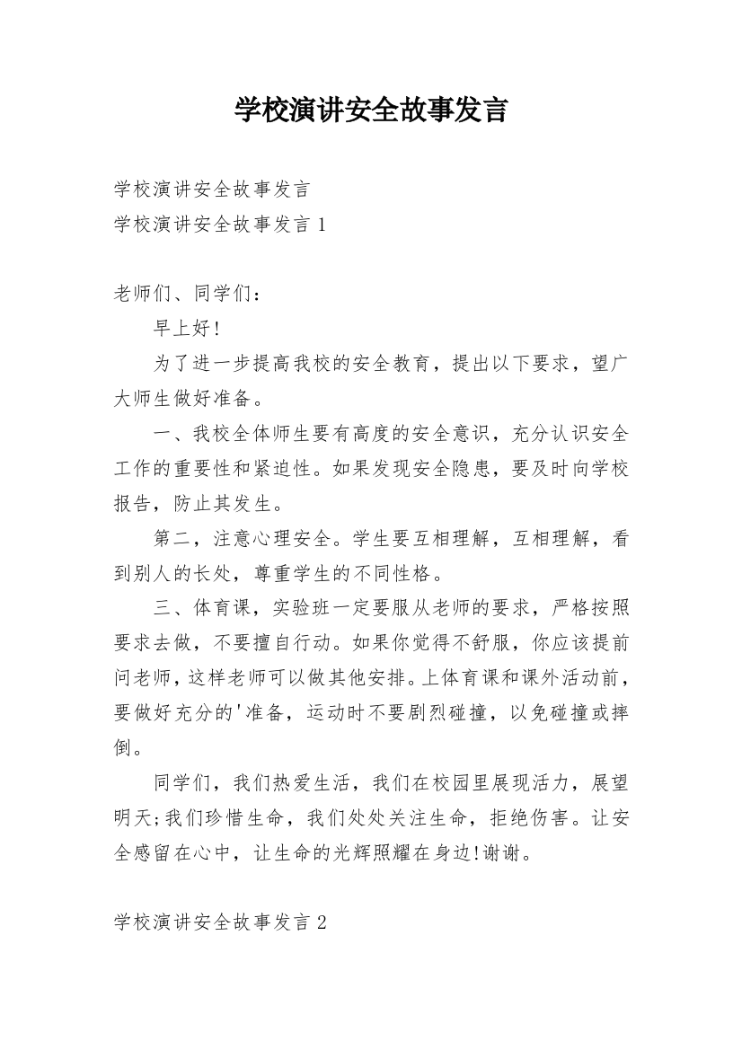 学校演讲安全故事发言