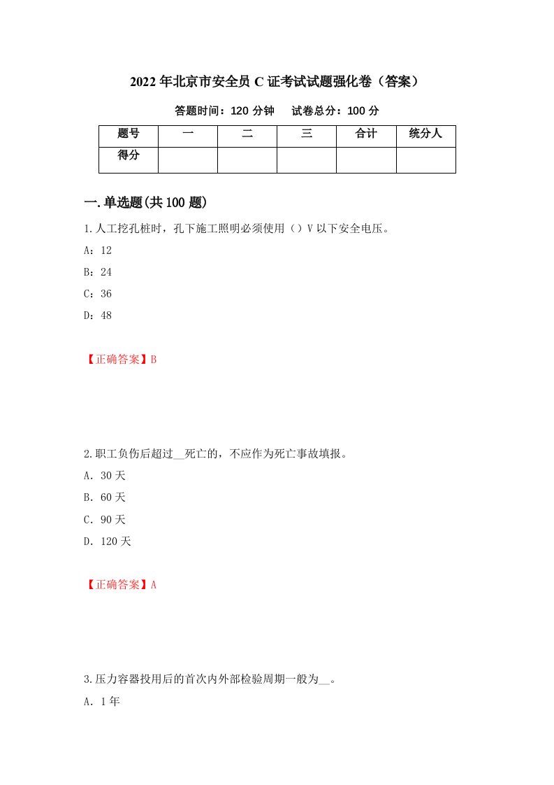 2022年北京市安全员C证考试试题强化卷答案第47版