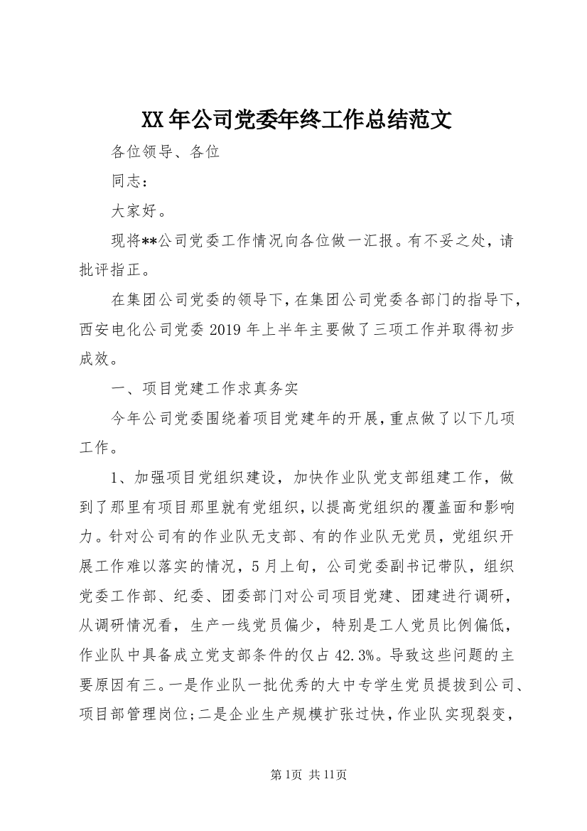 XX年公司党委年终工作总结范文