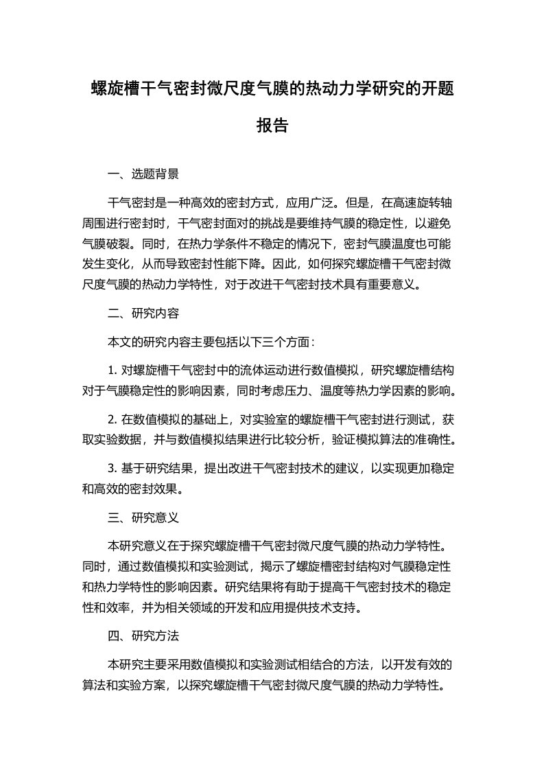 螺旋槽干气密封微尺度气膜的热动力学研究的开题报告