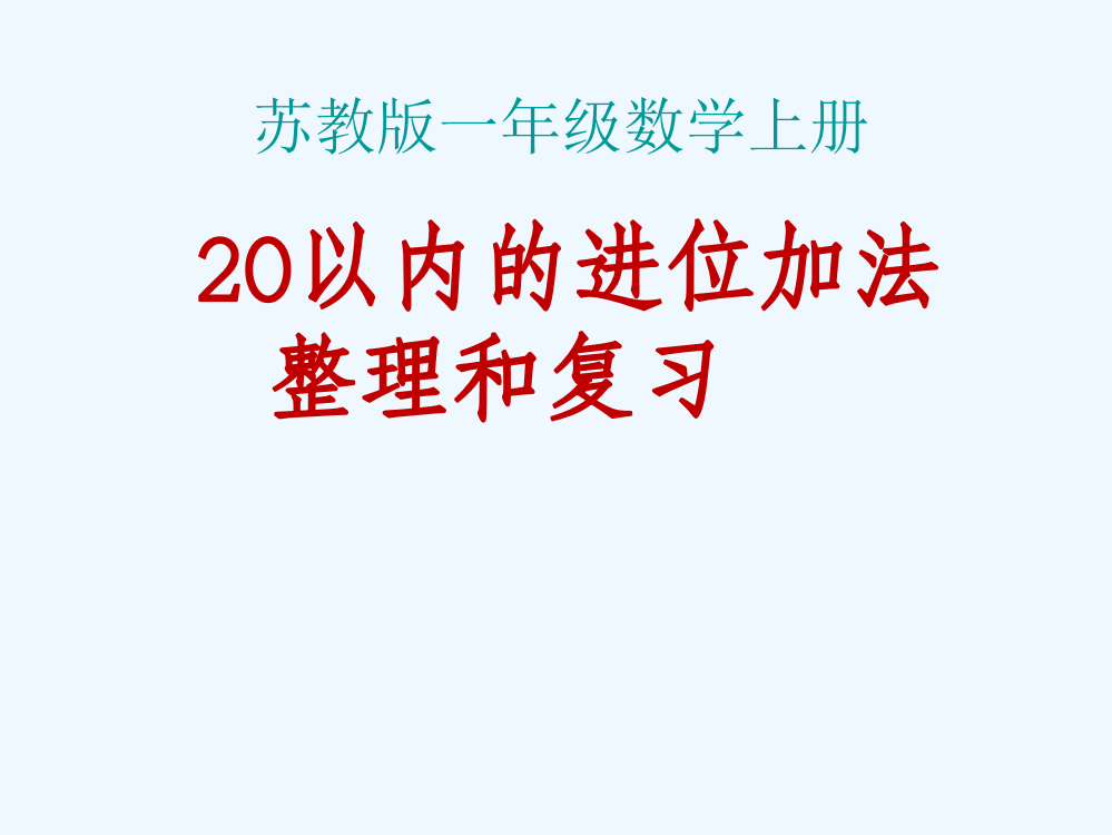 苏教版一年级数学上册第十单元总复习