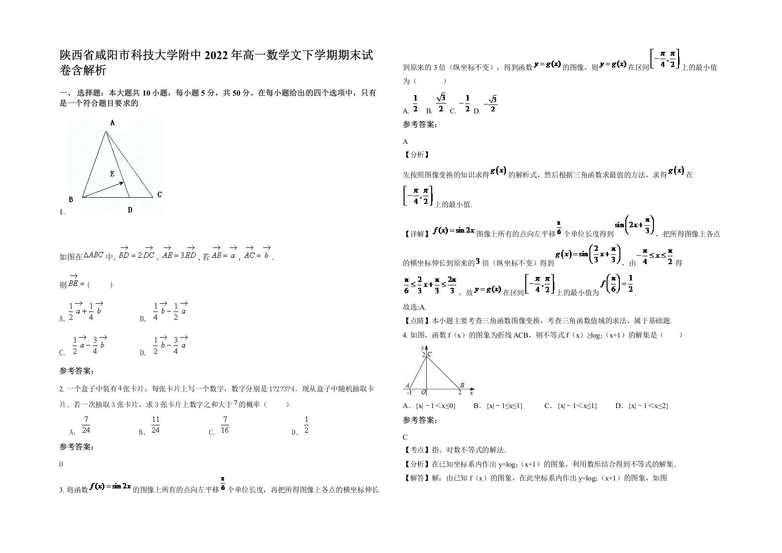 陕西省咸阳市科技大学附中2022年高一数学文下学期期末试卷含解析