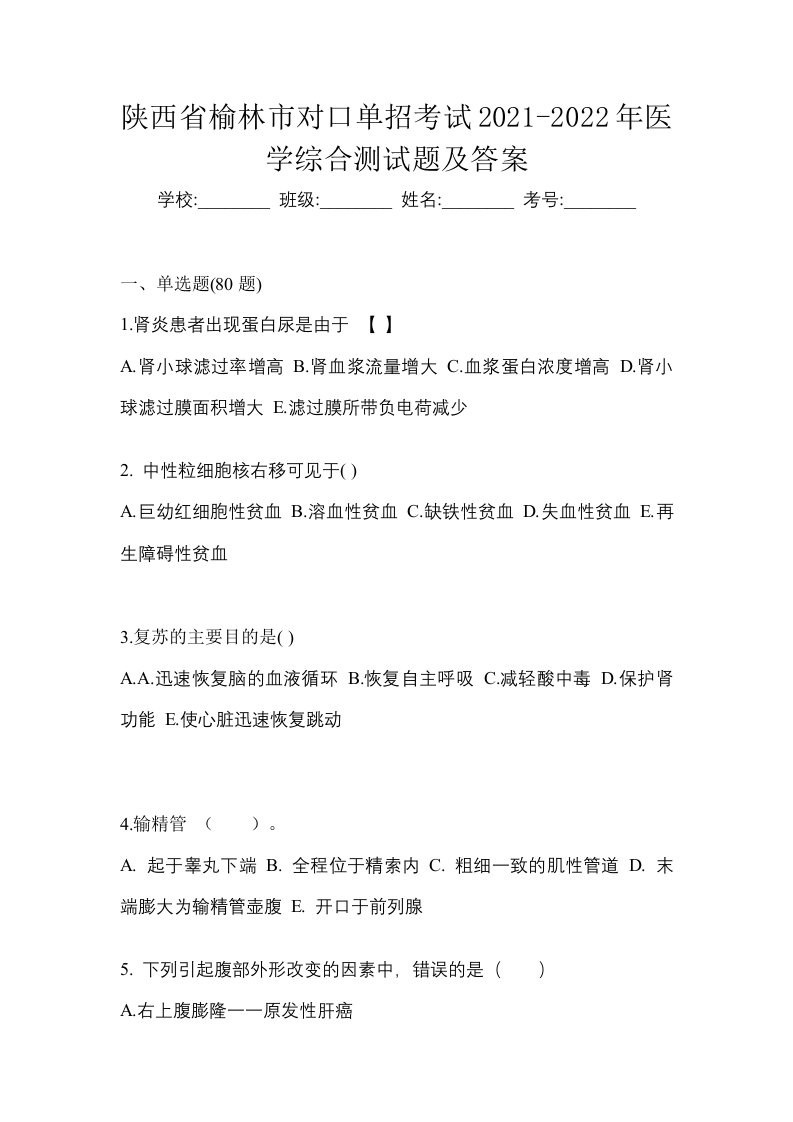 陕西省榆林市对口单招考试2021-2022年医学综合测试题及答案