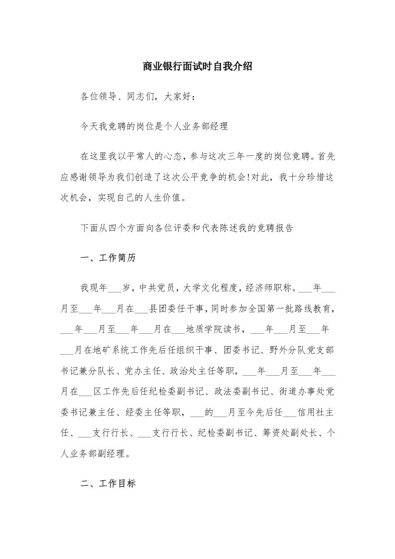 商业银行面试时自我介绍