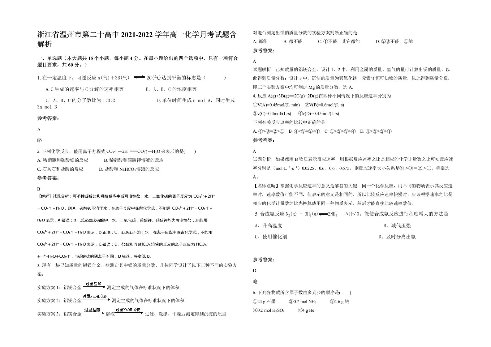 浙江省温州市第二十高中2021-2022学年高一化学月考试题含解析