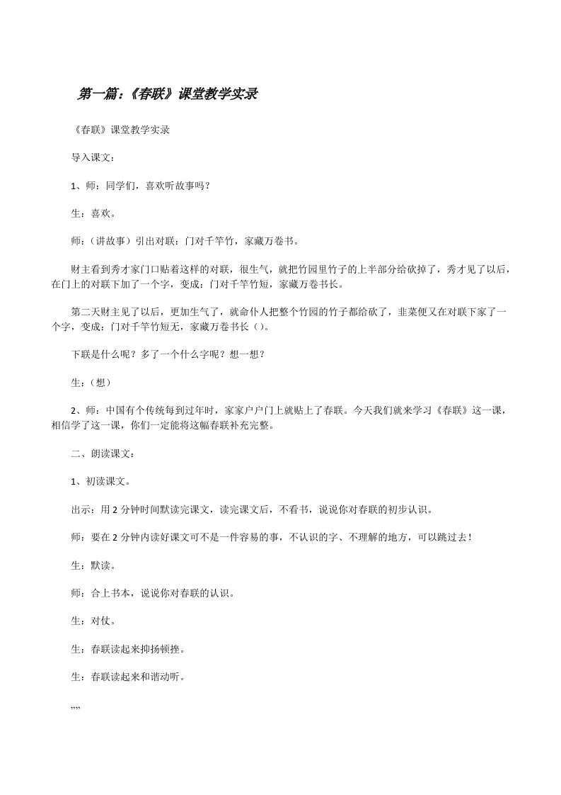 《春联》课堂教学实录[修改版]